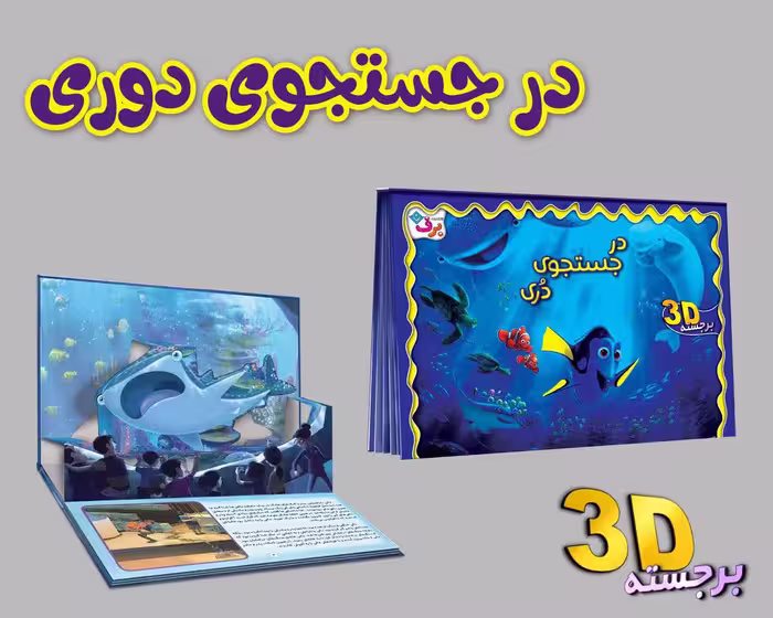 برجسته 3D در جستجوی دری (گلاسه) - ناشربوک | خرید آنلاین کتاب