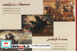قیمت و خرید کتاب حماسه گیلگمش گلاسه اثر لودمیلا زیمان | ایده بوک