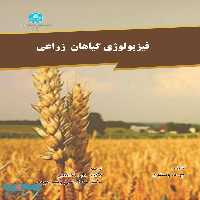 فیزیولوژی گیاهان زراعی نشر دانشگاه تهران