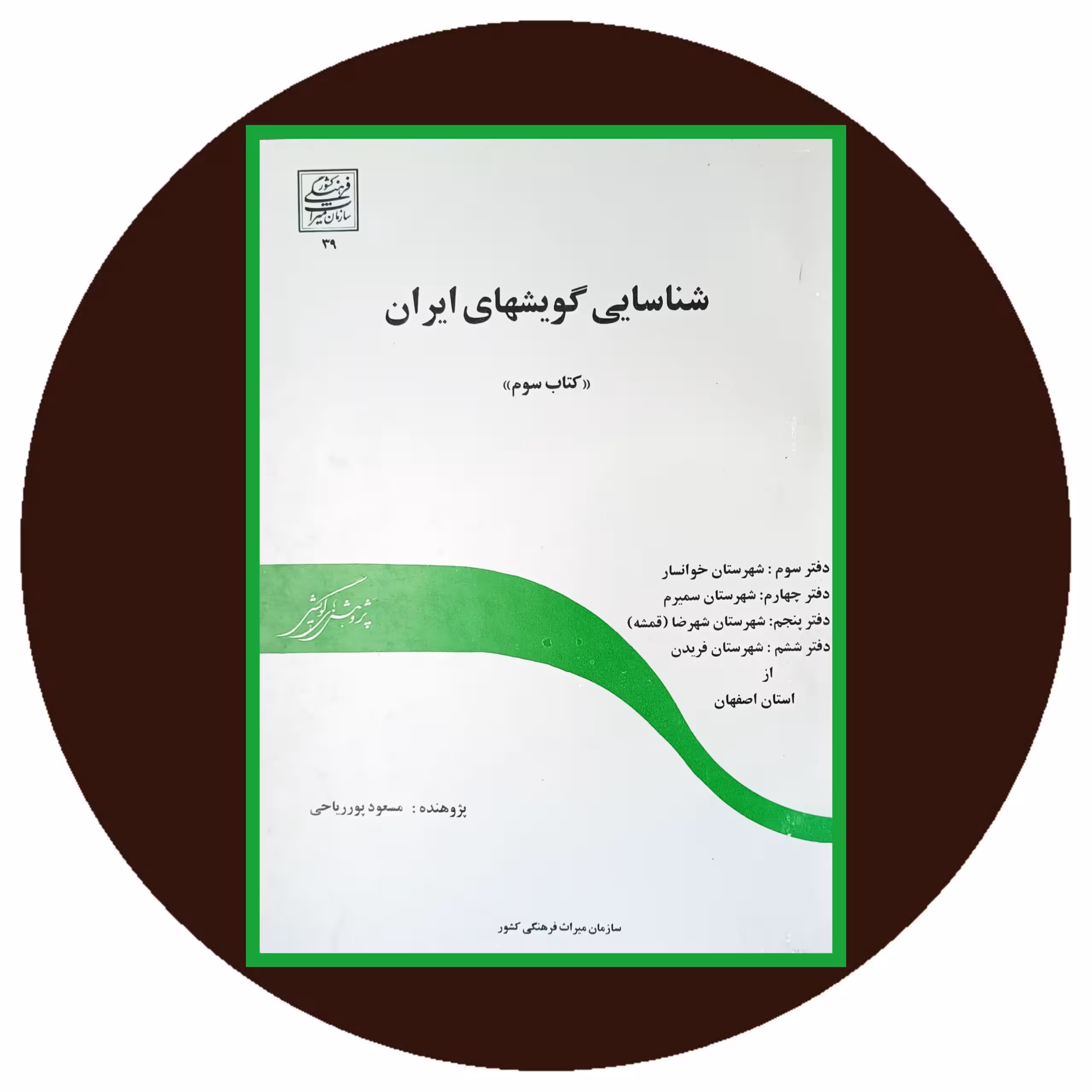 کتاب شناسایی گویشهای ایران - خرید با تخفیف چهل درصد از کتاب دایره قهوه ای