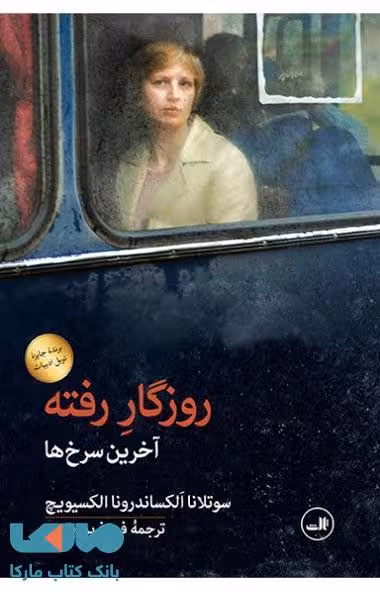 روزگار رفته نشر ثالث
