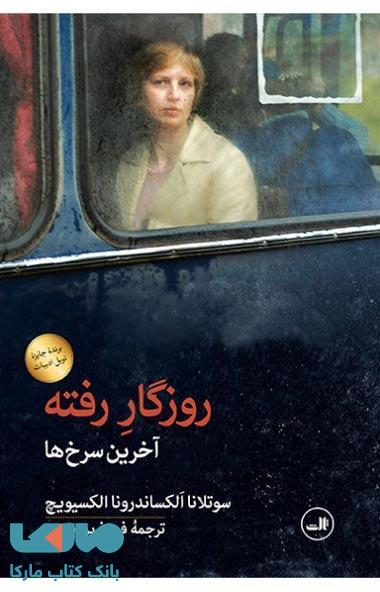 روزگار رفته نشر ثالث