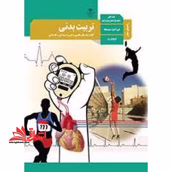 *پرینت سیاه و سفید* حیطه تخصصی آزمون استخدامی آموزش و پرورش عنوان شغل حیطه تخصصی دبیر تربیت بدنی راهنمای معلم تربیت بدنی و سلامت پایه های دهم، یازدهم و دوازدهم دوره دوم متوسطه - کد 110367 * مجموعه جزوات استخدامی آموزش و پرورش 1402 * - فروشگاه کتاب اشراق