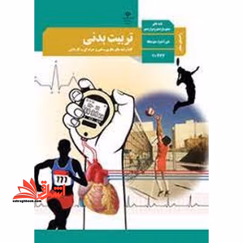 *پرینت سیاه و سفید* حیطه تخصصی آزمون استخدامی آموزش و پرورش عنوان شغل حیطه تخصصی دبیر تربیت بدنی راهنمای معلم تربیت بدنی و سلامت پایه های دهم، یازدهم و دوازدهم دوره دوم متوسطه - کد 110367 * مجموعه جزوات استخدامی آموزش و پرورش 1402 * - فروشگاه کتاب اشراق