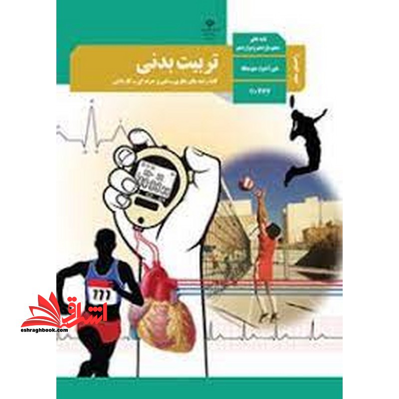 *پرینت سیاه و سفید* حیطه تخصصی آزمون استخدامی آموزش و پرورش عنوان شغل حیطه تخصصی دبیر تربیت بدنی راهنمای معلم تربیت بدنی و سلامت پایه های دهم، یازدهم و دوازدهم دوره دوم متوسطه - کد 110367 * مجموعه جزوات استخدامی آموزش و پرورش 1402 * - فروشگاه کتاب اشراق