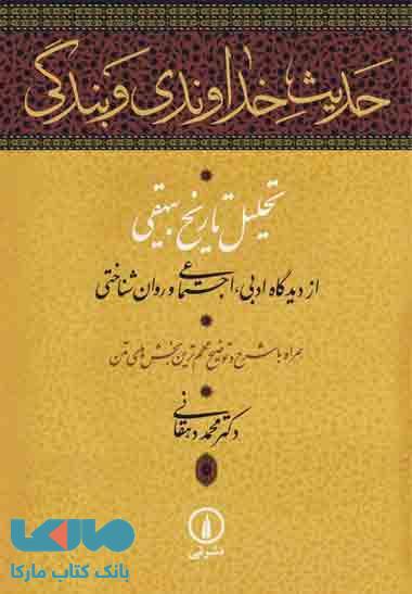 حدیث خداوندی و بندگی نشر نی