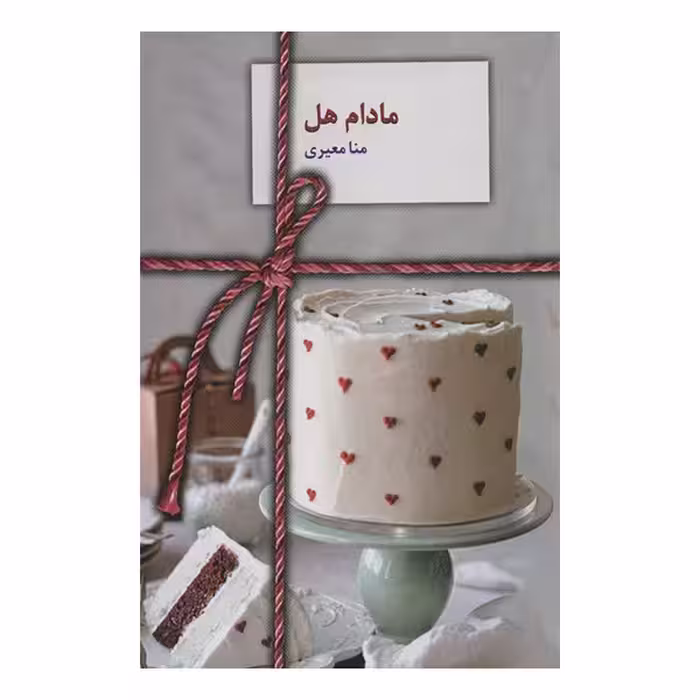 کتاب مادام هل اثر منامعیری انتشارات سخن