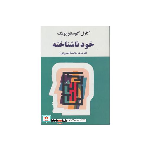 کتاب خود ناشناخته (فرد در جامعه امروزی)،(روانشناسی16) اثر کارل گوستاو یونگ