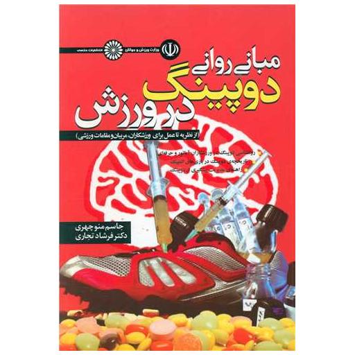 کتاب مبانی روانی دوپینگ در ورزش اثر جاسم منوچهری ، دکتر فرشاد تجاری