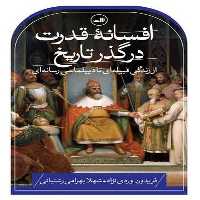 افسانه قدرت در گذر تاریخ:از زندگی قبیله ای تا دیپلماسی رسانه ای | نشر چشمه رشت