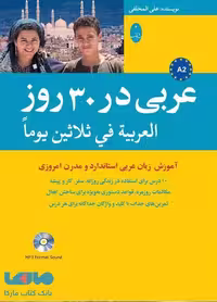 عربی در 30 روز شباهنگ
