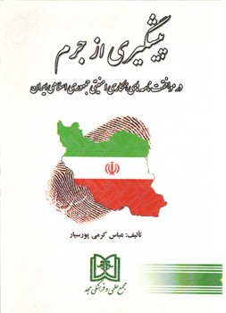 خرید کتاب پیشگیری از جرم: در موافقتنامههای همکاری امنیتی جمهوری اسلامی ایران — کتابسرای طه