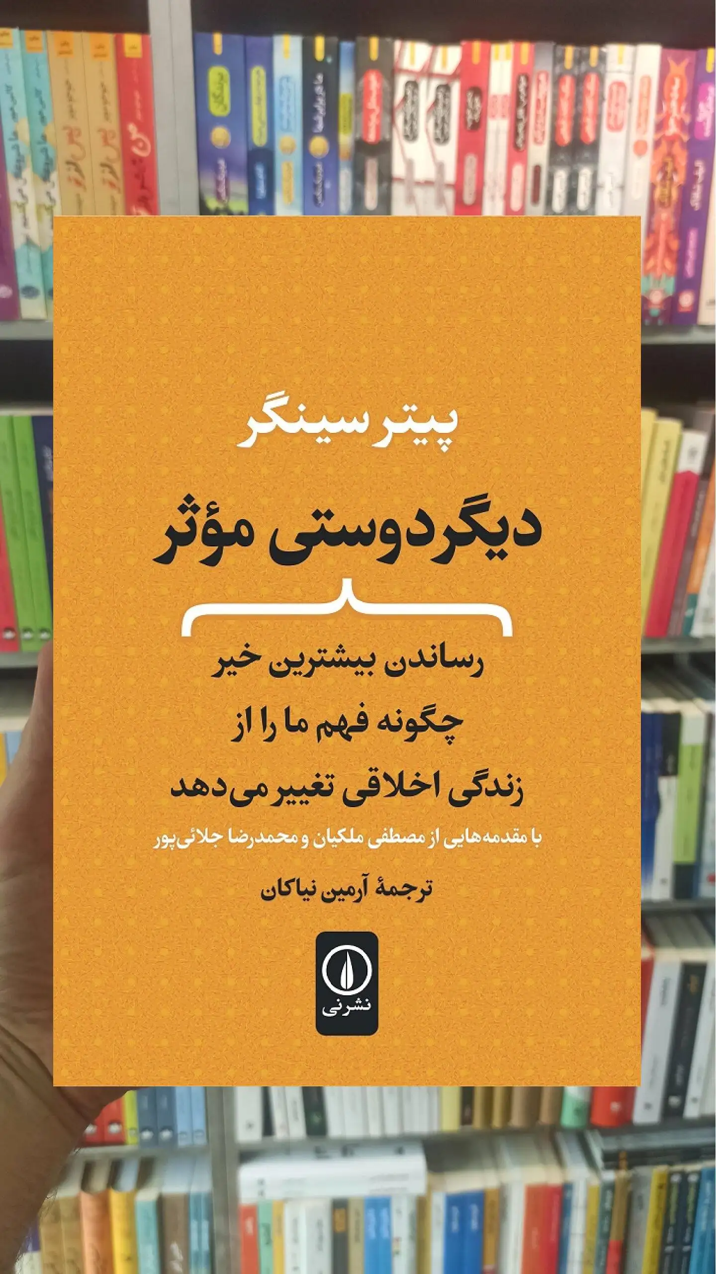 دیگر دوستی موثر پیتر سینگر نشر نی - بانک کتاب ماندگار-قیمت-خرید-کتاب-کمک-درسی-کنکور-دانشگاهی