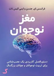 خلاصه کتاب مغز نوجوان