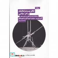 کتاب تئاتر پست دراماتیک و امر سیاسی