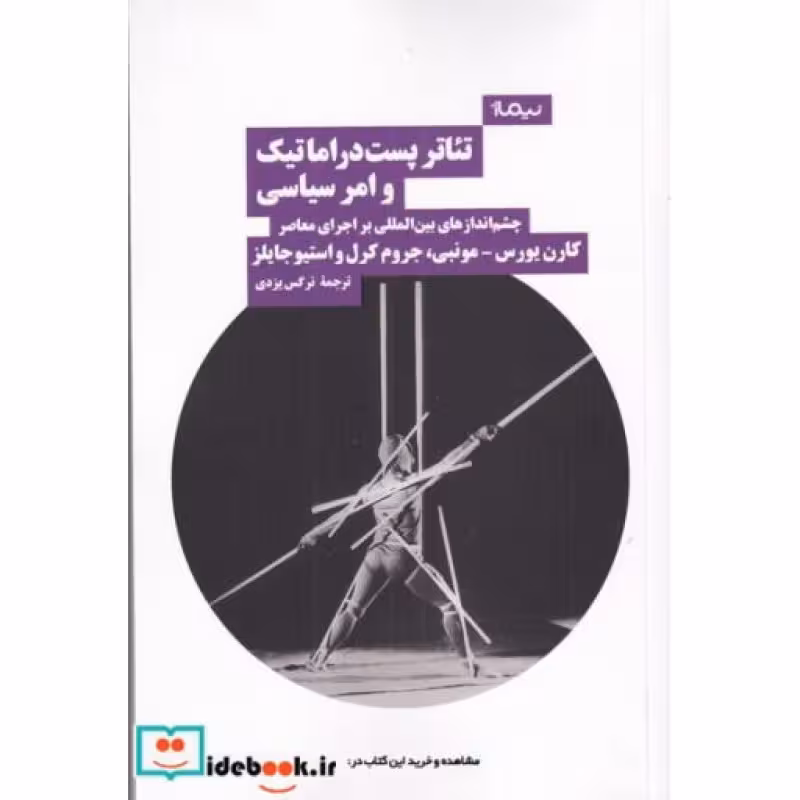 کتاب تئاتر پست دراماتیک و امر سیاسی