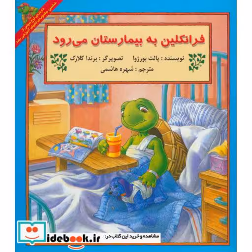 کتاب فرانکلین به بیمارستان می رود نشر آبادیران