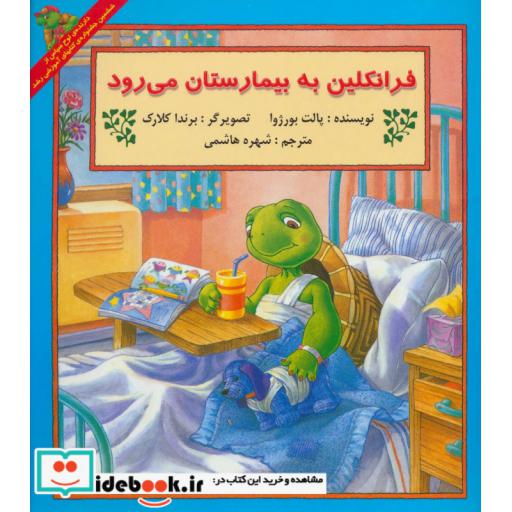 کتاب فرانکلین به بیمارستان می رود نشر آبادیران