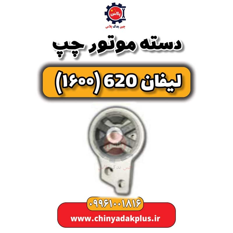 دسته موتور چپ لیفان 620 موتور 1600