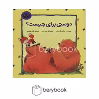 کتاب دوستی برای چیست / شومیز / بازی و اندیشه