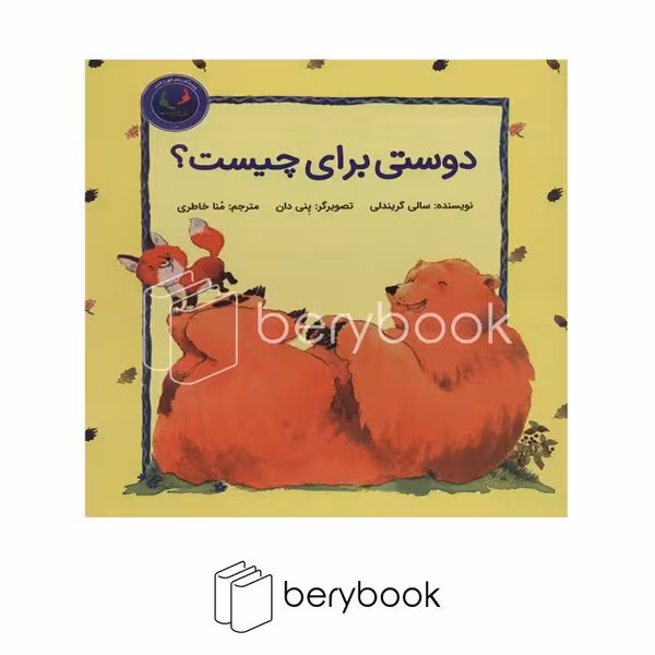 کتاب دوستی برای چیست / شومیز / بازی و اندیشه