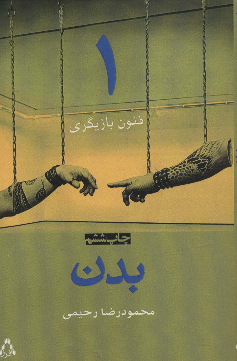 بدن (فنون بازیگری 1) - ناشربوک | خرید آنلاین کتاب