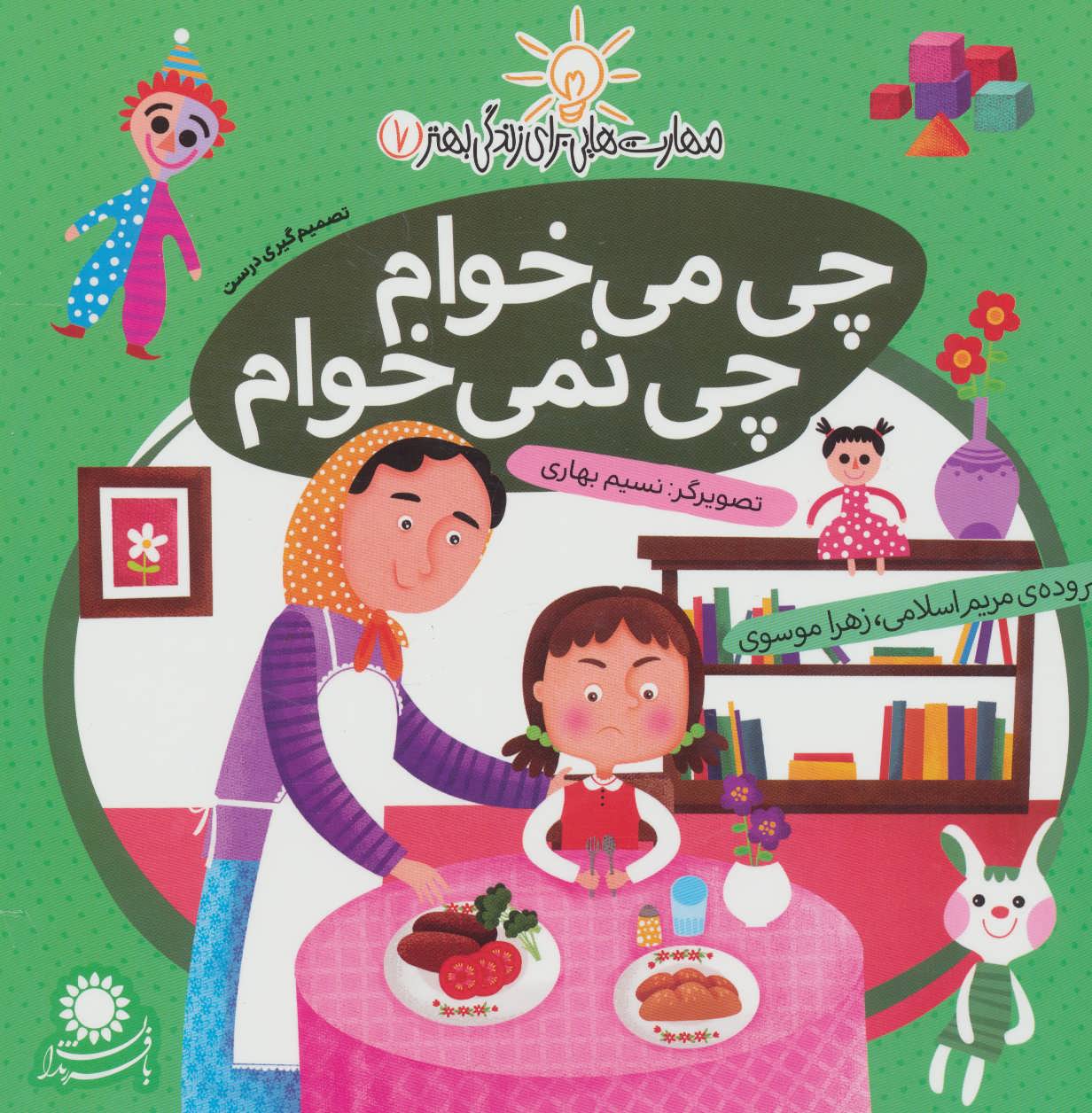 مهارت هایی برای زندگی بهتر 7 (چی می خوام چی نمی خوام) - کتابفروشی کوچه کتاب
