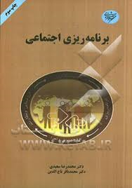 برنامه ریزی اجتماعی ( سعیدی – تاج الدین )