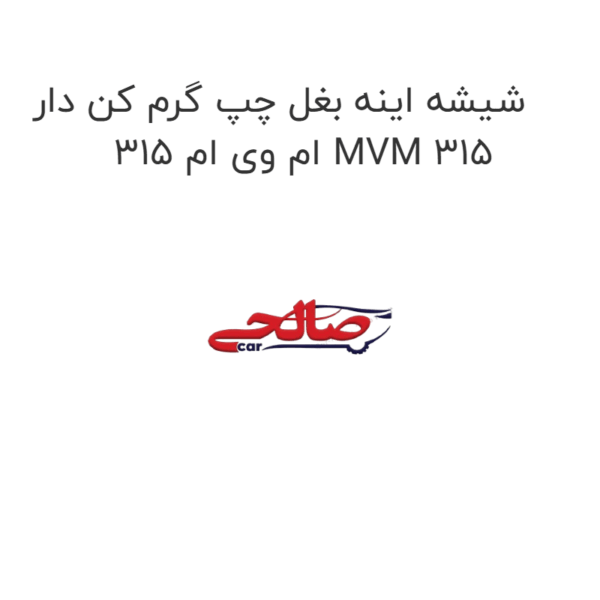 شیشه اینه بغل چپ گرم کن دار ام وی ام 315 MVM 315
