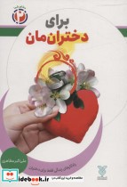 کتاب برای دخترانمانراه کارهای زندگی فقط برای دختران مشاور شما 2 | ایده بوک