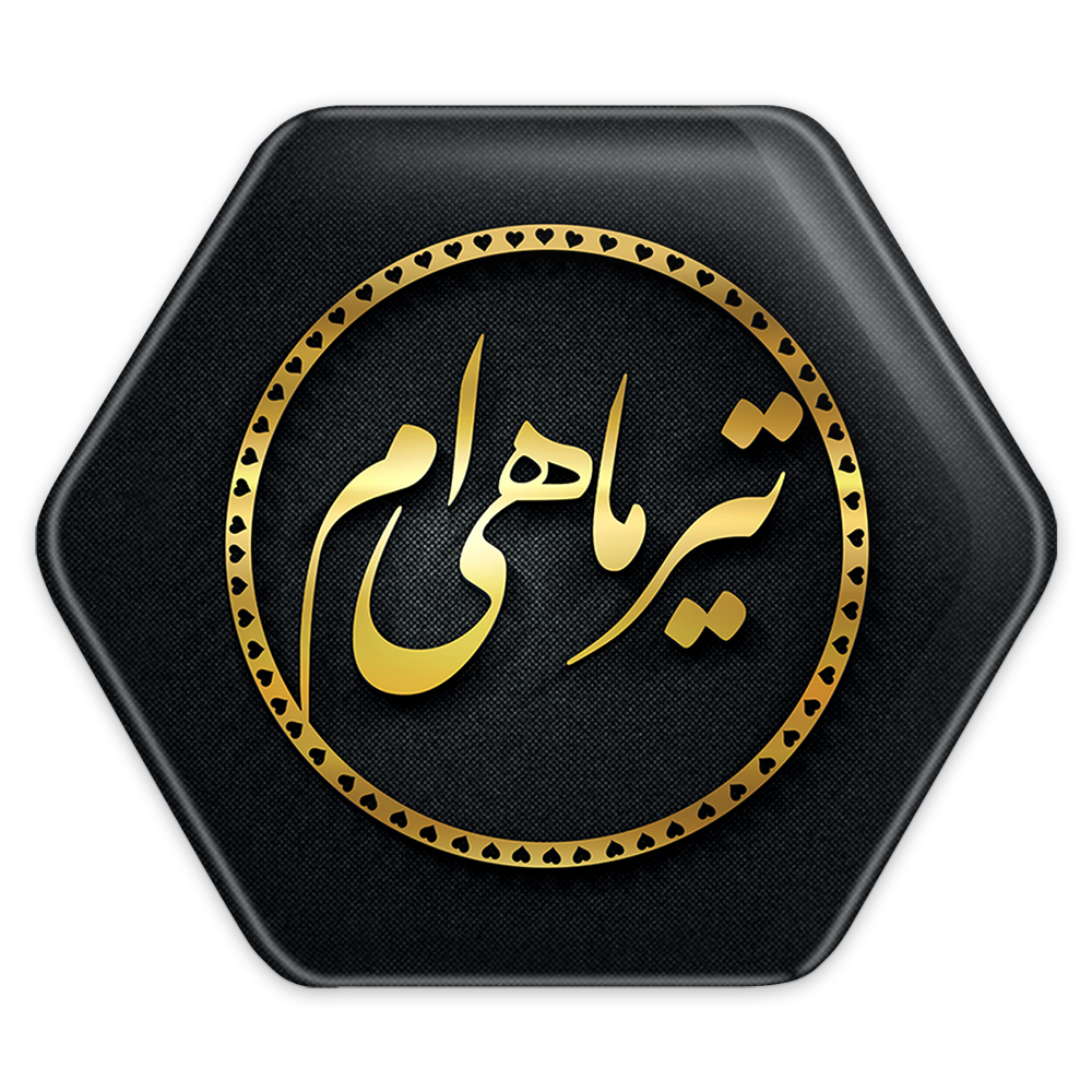 پیکسل خندالو طرح ماه تولد تیر مدل شش ضلعی کد 2276