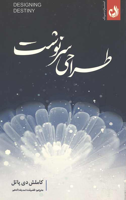 طراحی سرنوشت