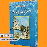 کتاب امیرارسلان نامدار (محمد علی تقیب الممالک) (انتشارات جاجرمی)