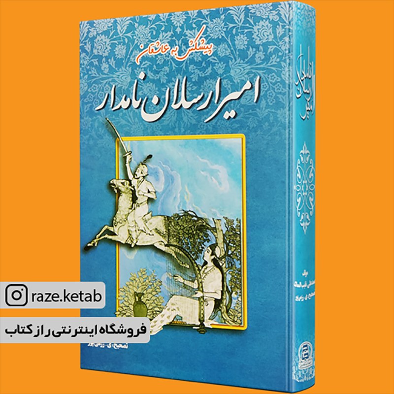 کتاب امیرارسلان نامدار (محمد علی تقیب الممالک) (انتشارات جاجرمی)