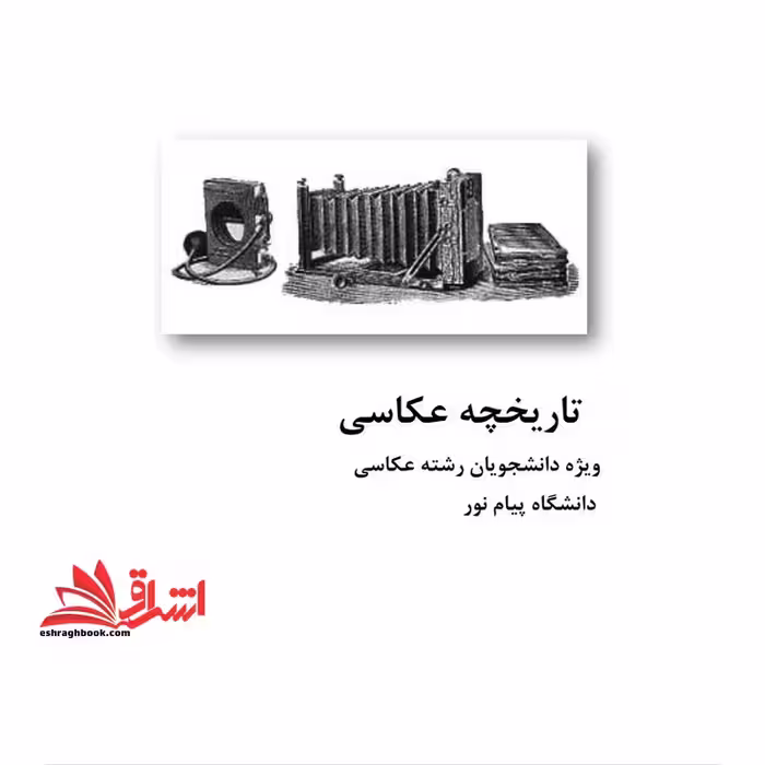 جزوه تاریخچه عکاسی - فروشگاه کتاب اشراق