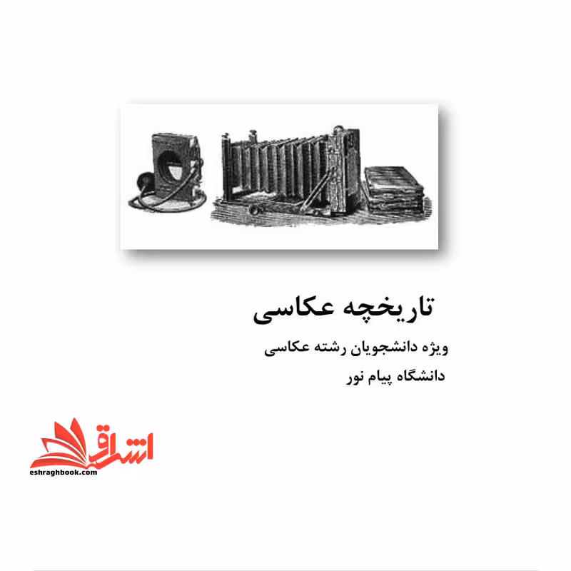 جزوه تاریخچه عکاسی - فروشگاه کتاب اشراق