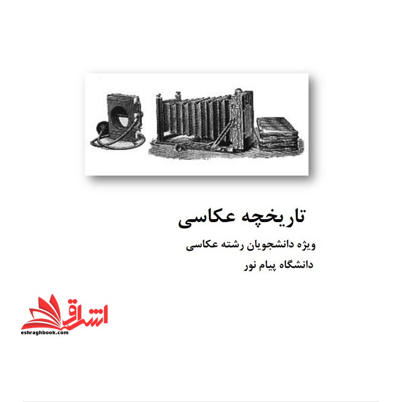 جزوه تاریخچه عکاسی - فروشگاه کتاب اشراق