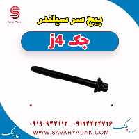 پیچ سرسیلندر جک j4
