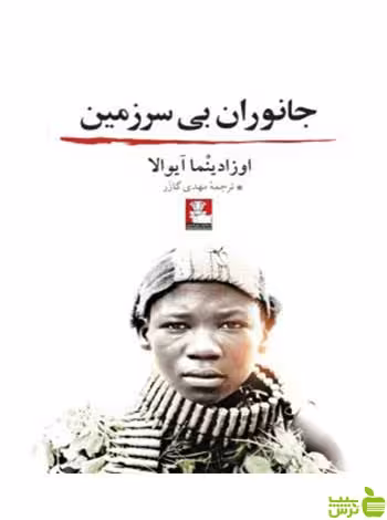 جانوران بی‌سرزمین اوزادینما آیوالا مهراندیش - سیب ترش - SibTorsh اوزادینما آیوالا