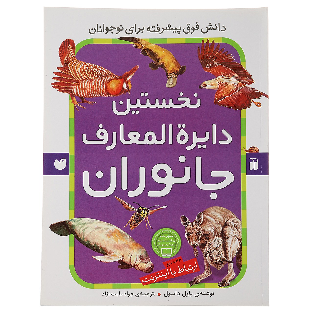 کتاب نخستین دایره المعارف جانوران اثر اول داسول