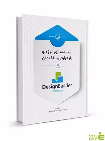 شبیه سازی انرژی Design Builder software نوآور - سیب ترش - SibTorsh