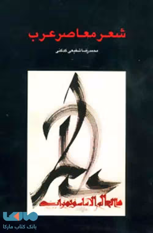 شعر معاصر عرب نشر سخن