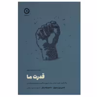 کتاب قدرت ما اثر جی ون بیول و دامینیک پکر انتشارات مون