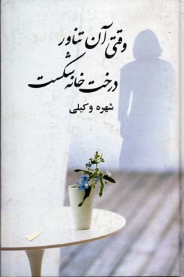 وقتی آن تناور درخت خانه شکست
