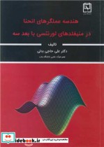 کتاب هندسه عملگرهای انحنا در منیفلدهای لورنتسی با بعد سه | ایده بوک