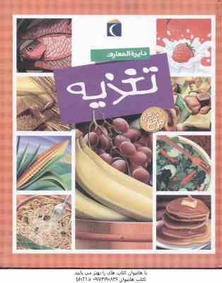 دایره المعارف تغذیه ( سیمون فیلیپ – مهدی ضرغامیان )