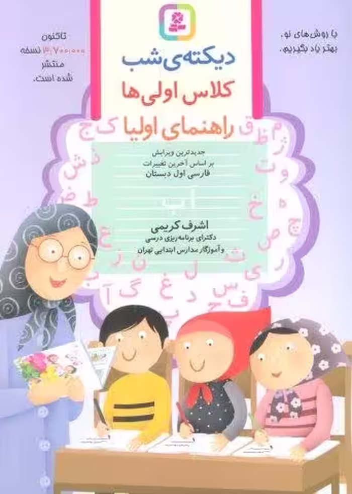 دیکته ی شب کلاس اولی ها (راهنمای اولیا)