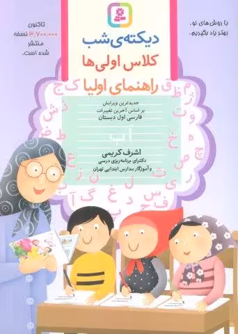دیکته ی شب کلاس اولی ها (راهنمای اولیا)