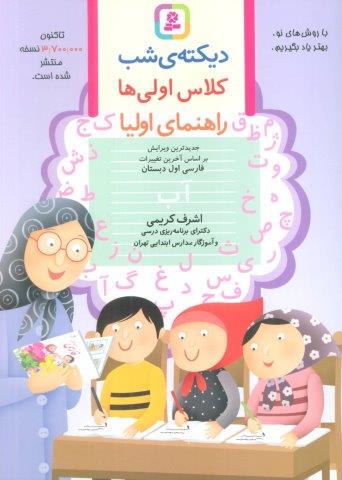 دیکته ی شب کلاس اولی ها (راهنمای اولیا)