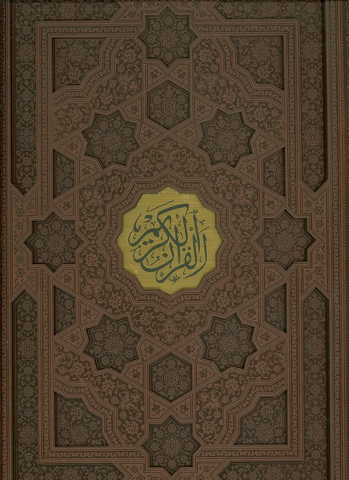 قرآن کریم عثمان طه (قهوه ای)،(ترمو،پلاکدار،لیزری،باقاب) - ناشربوک | خرید آنلاین کتاب